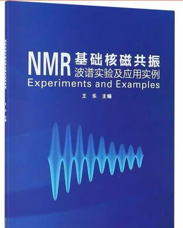 《基础核磁共振波谱实验及应用实例》封面