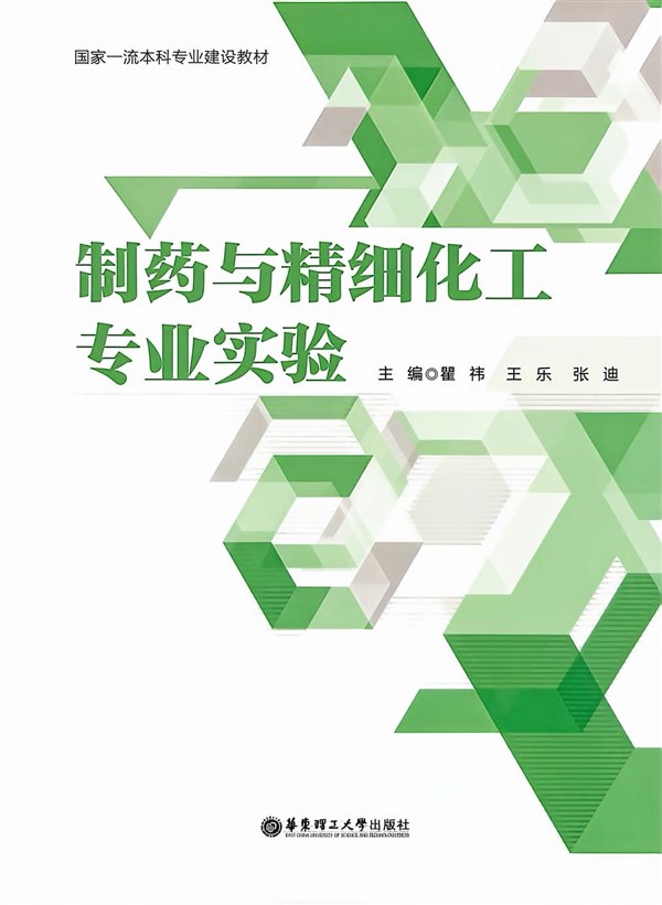 《制药与精细化工专业实验》封面