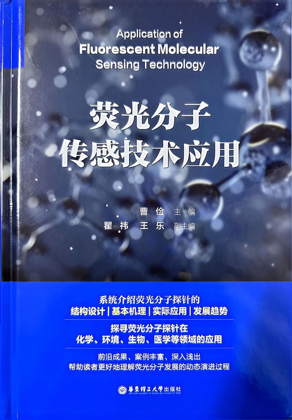 《荧光分子传感技术应用》封面