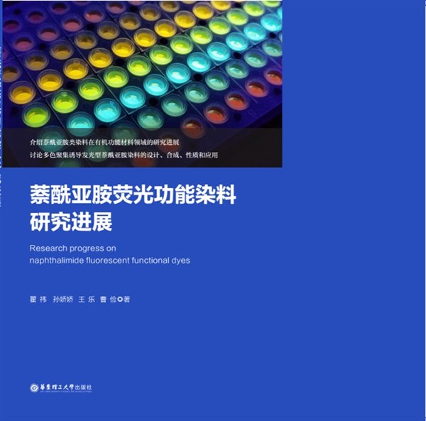 《萘酰亚胺荧光功能染料研究进展》封面